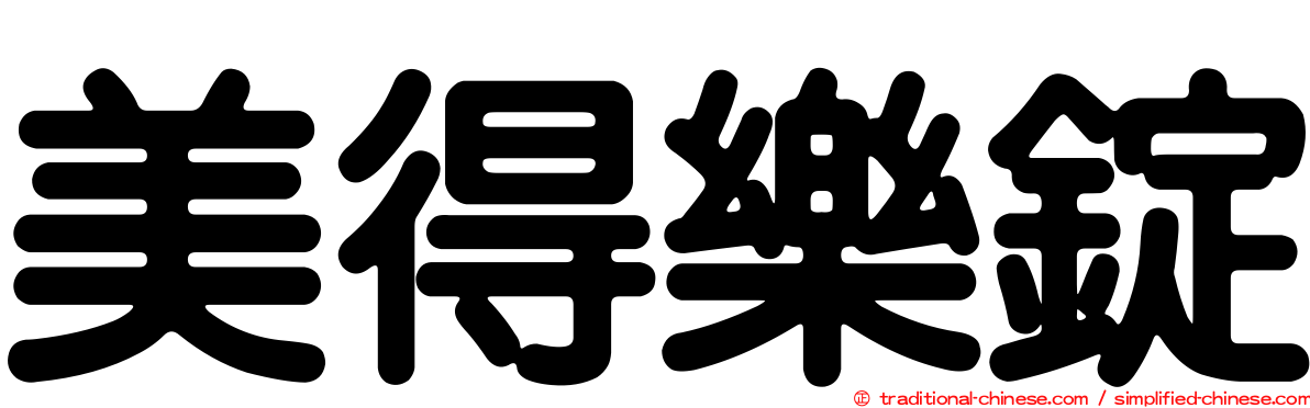 美得樂錠