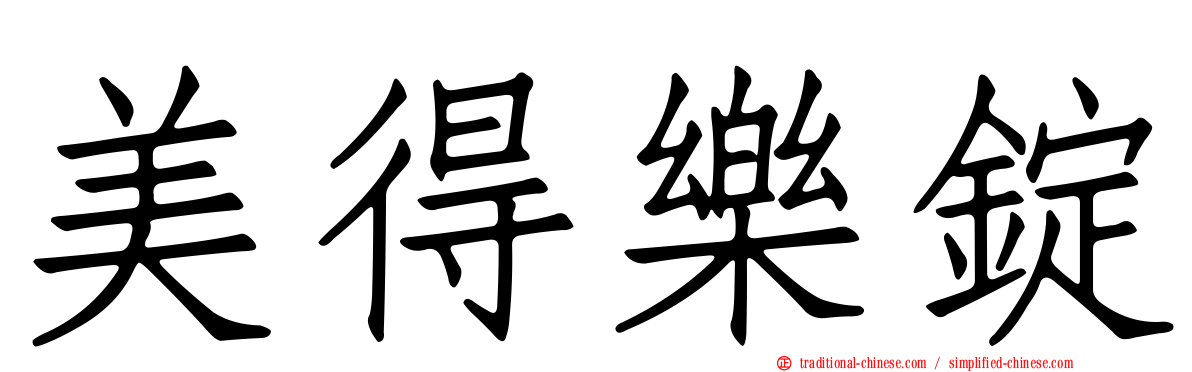 美得樂錠