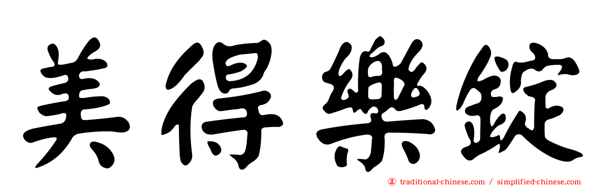 美得樂錠