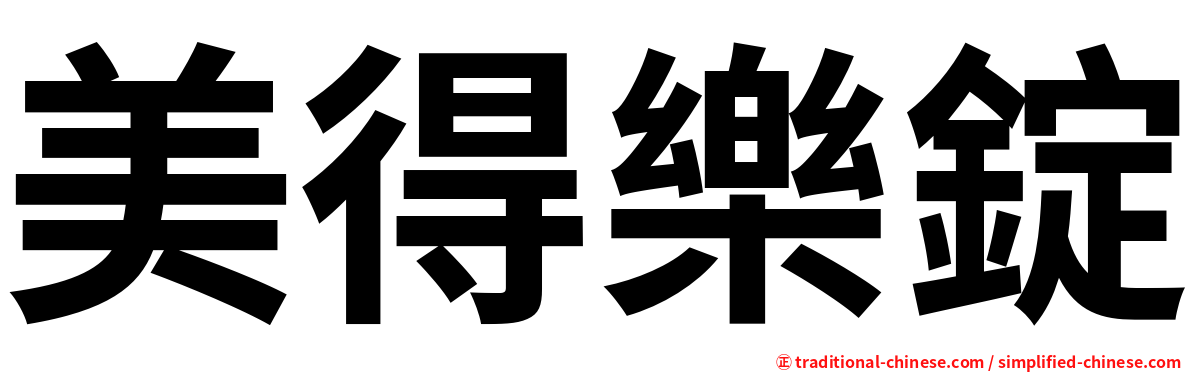 美得樂錠