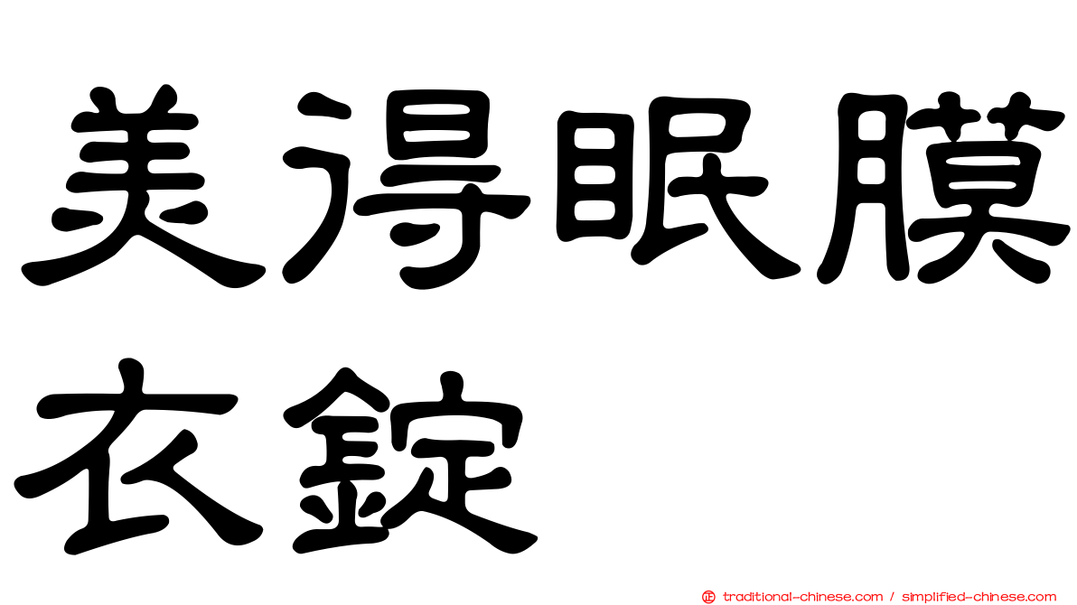 美得眠膜衣錠