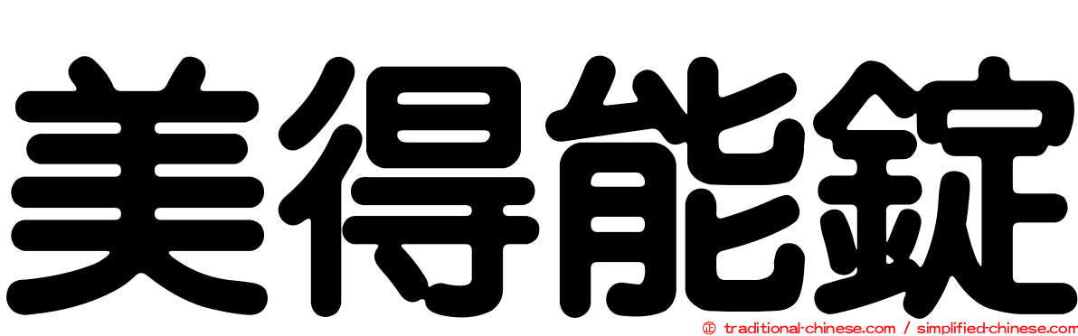美得能錠