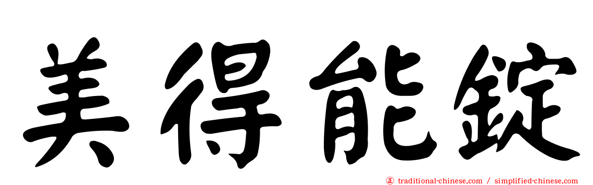 美得能錠