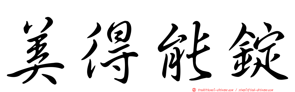 美得能錠