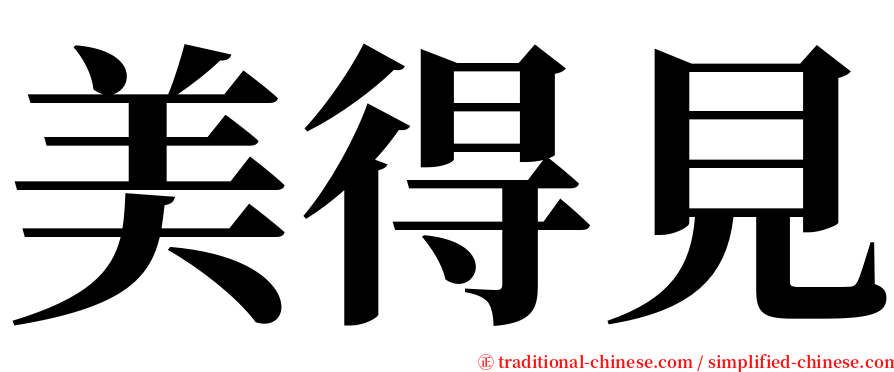 美得見 serif font
