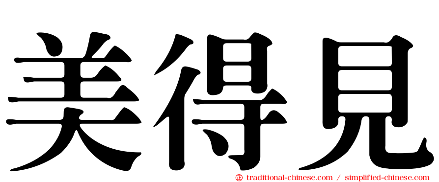 美得見