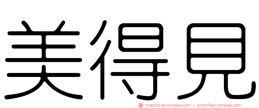 美得見