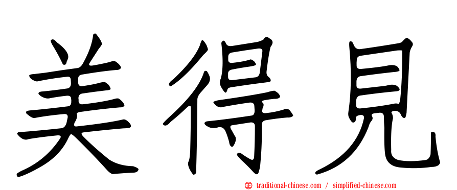 美得見