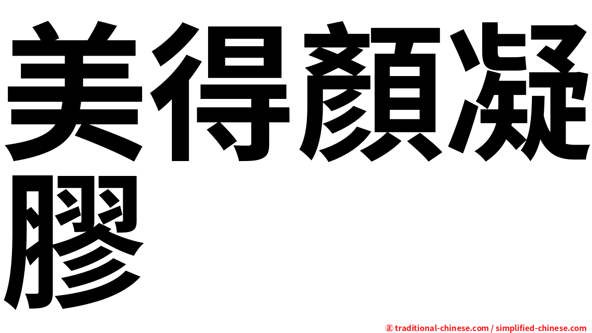 美得顏凝膠