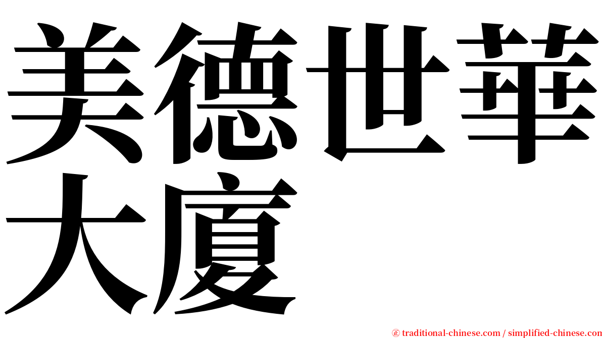 美德世華大廈 serif font