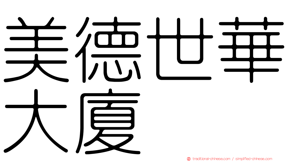 美德世華大廈