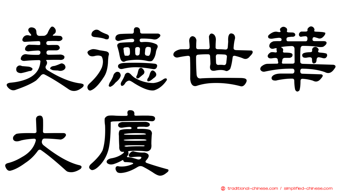 美德世華大廈
