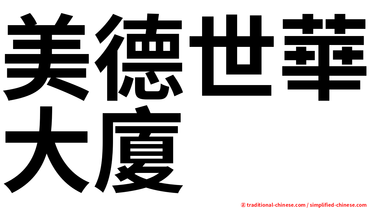 美德世華大廈
