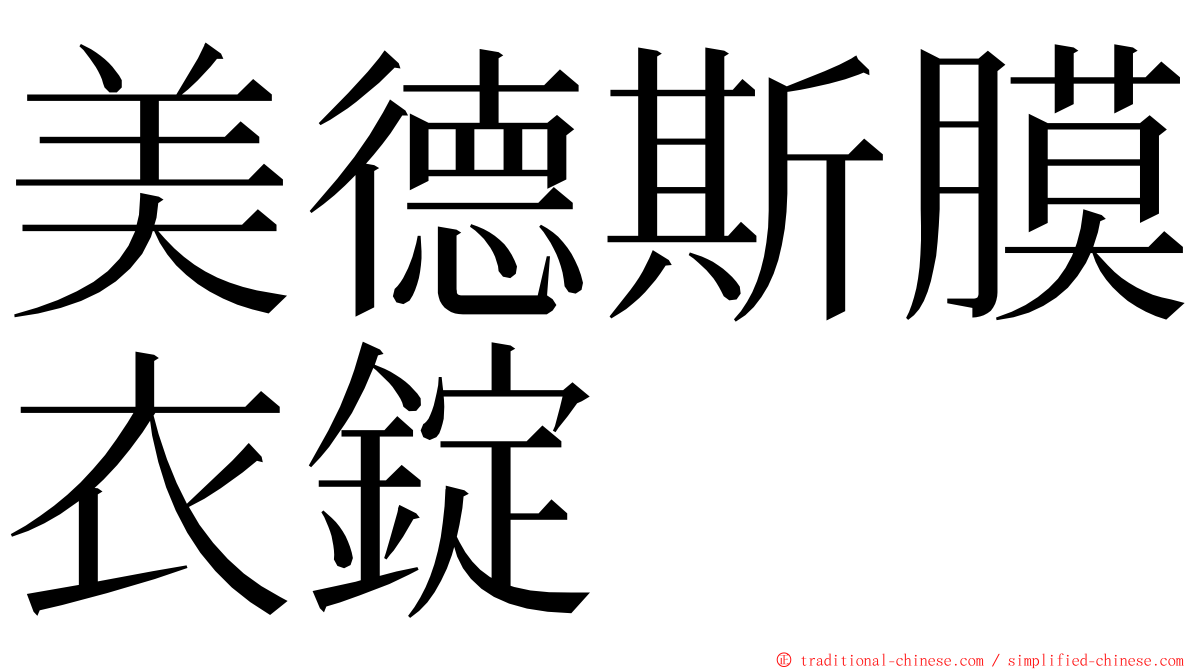 美德斯膜衣錠 ming font