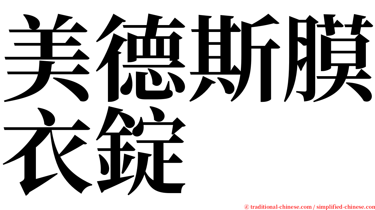 美德斯膜衣錠 serif font