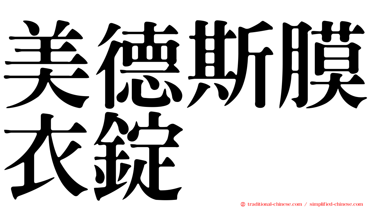 美德斯膜衣錠