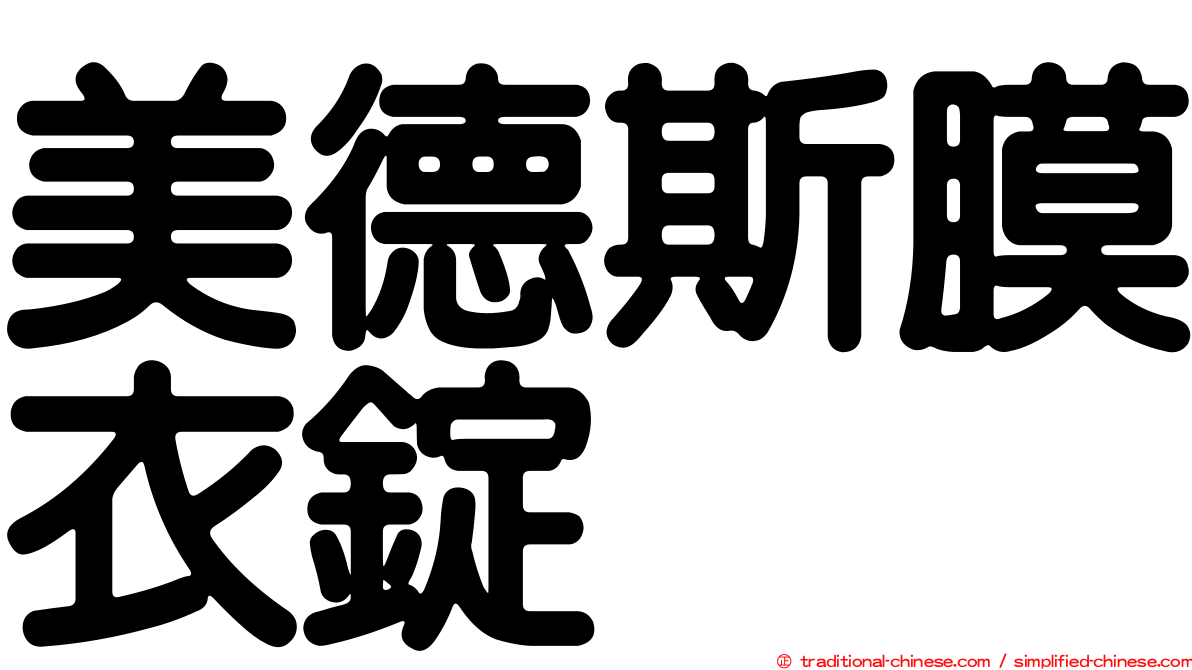 美德斯膜衣錠