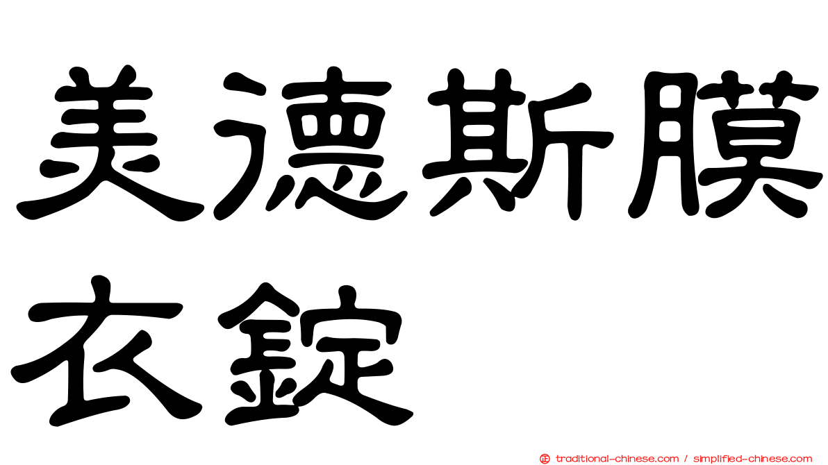 美德斯膜衣錠