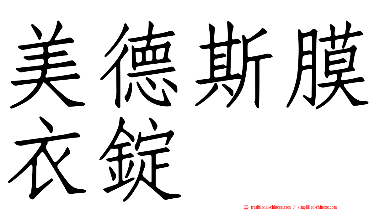 美德斯膜衣錠