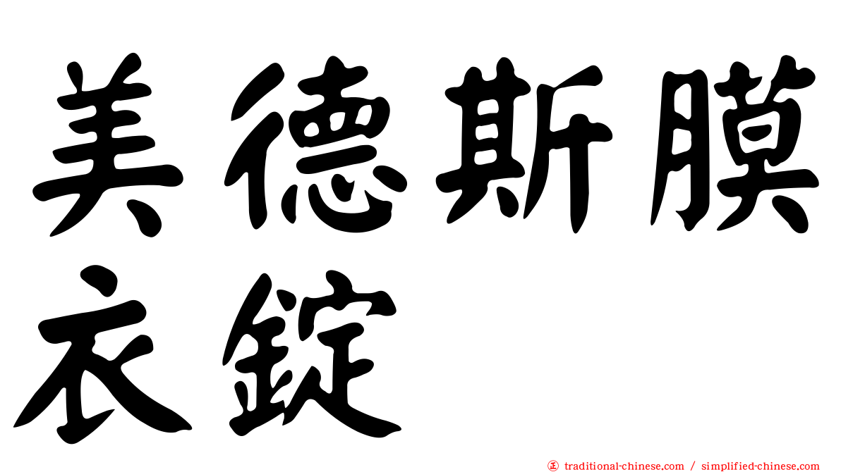 美德斯膜衣錠