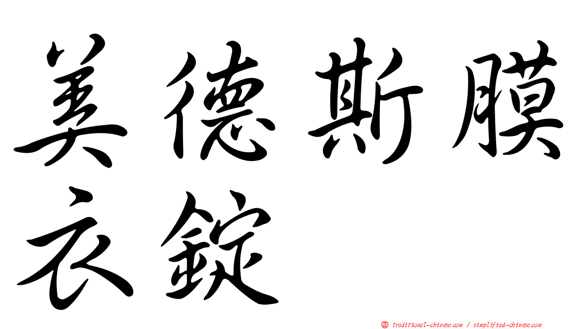 美德斯膜衣錠