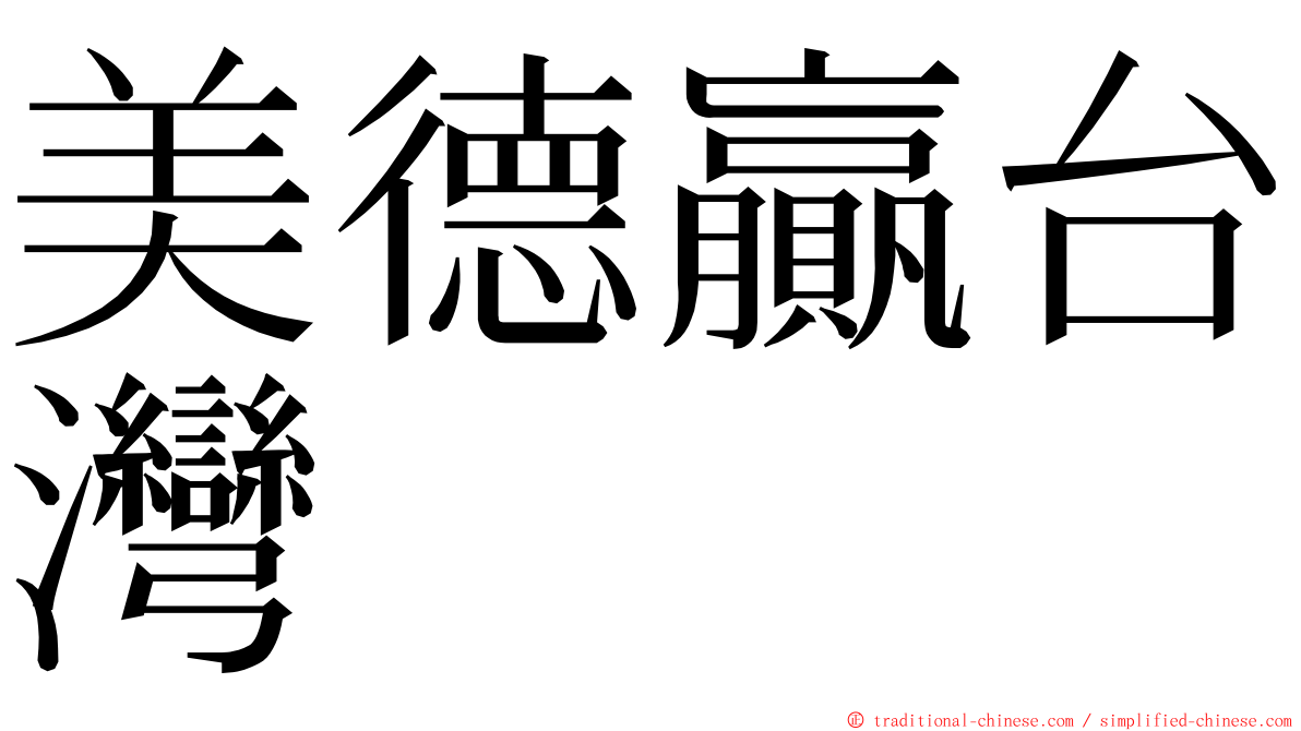 美德贏台灣 ming font