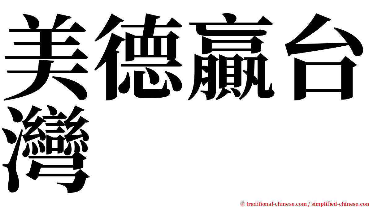美德贏台灣 serif font