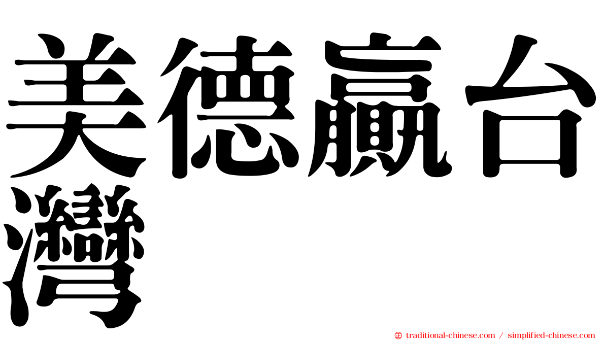 美德贏台灣