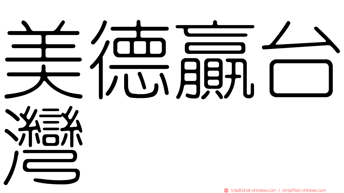 美德贏台灣