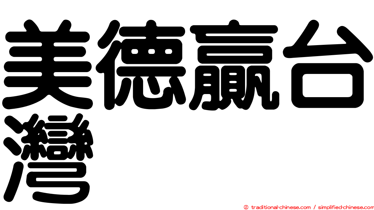 美德贏台灣