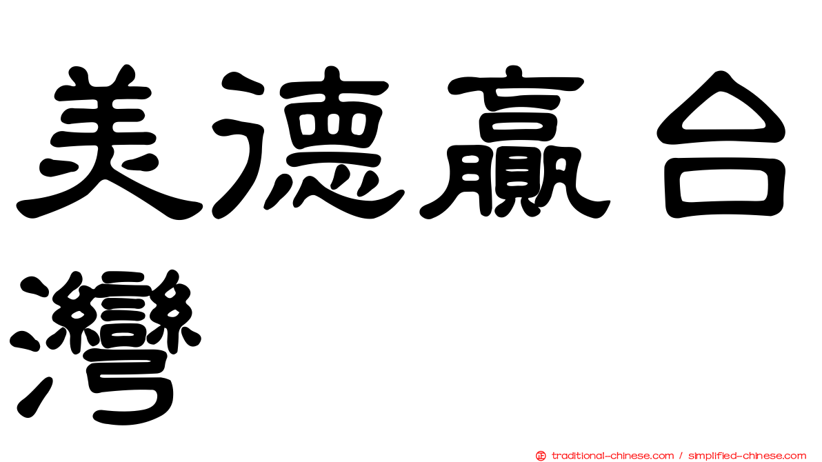 美德贏台灣