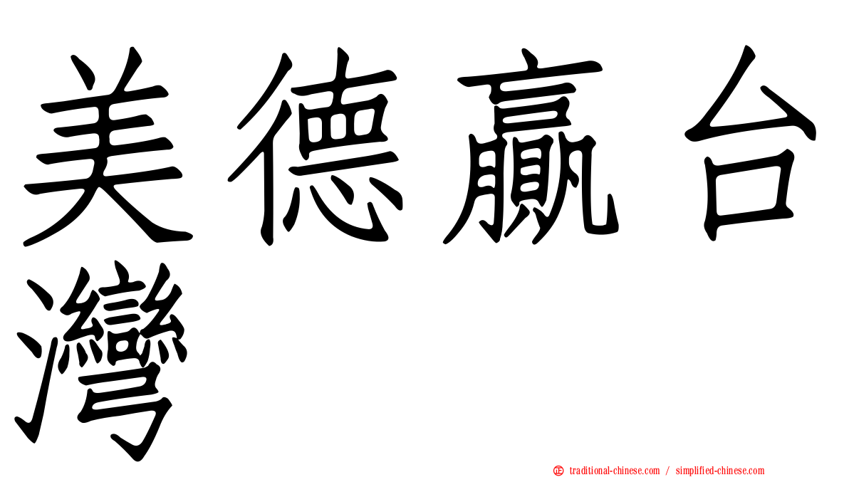 美德贏台灣