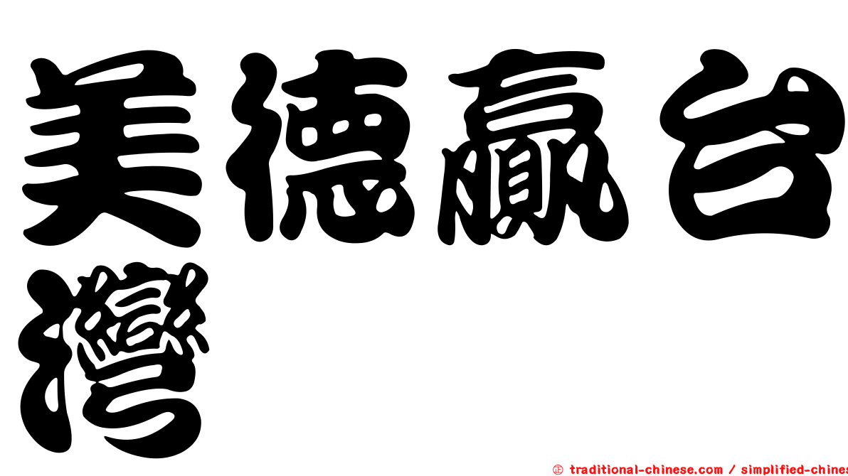 美德贏台灣