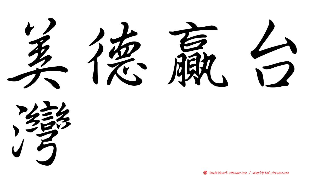 美德贏台灣