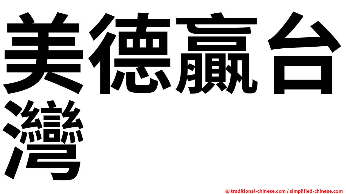 美德贏台灣