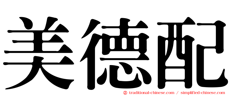 美德配