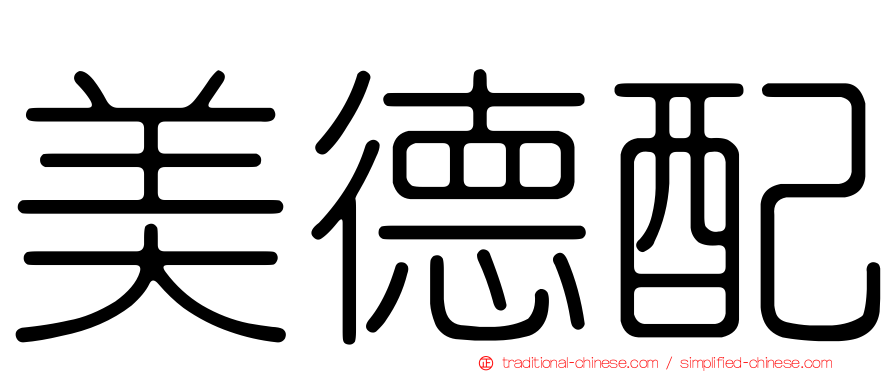 美德配