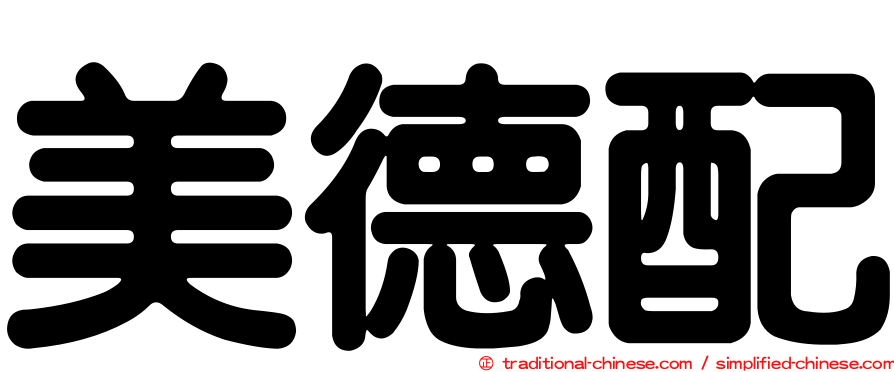 美德配
