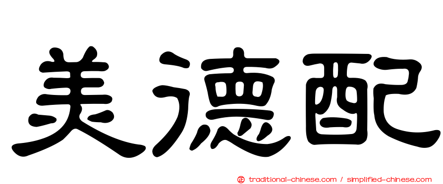 美德配