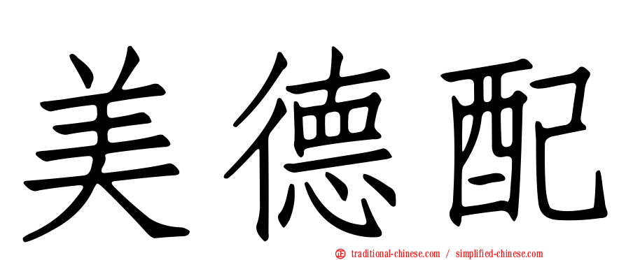 美德配