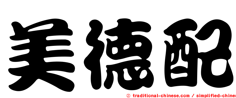 美德配