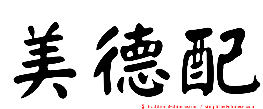 美德配