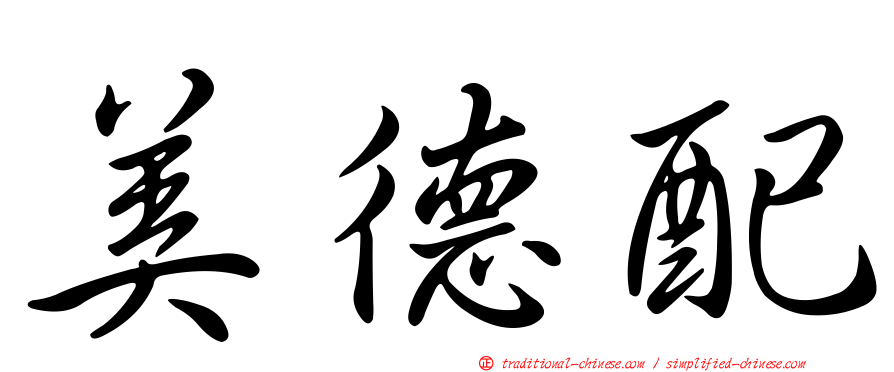 美德配