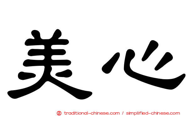 美心