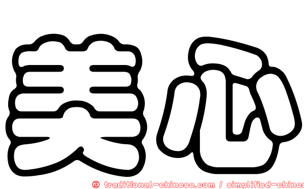 美心