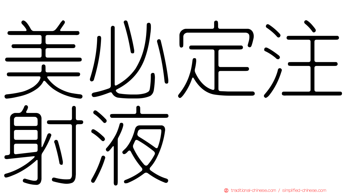 美必定注射液