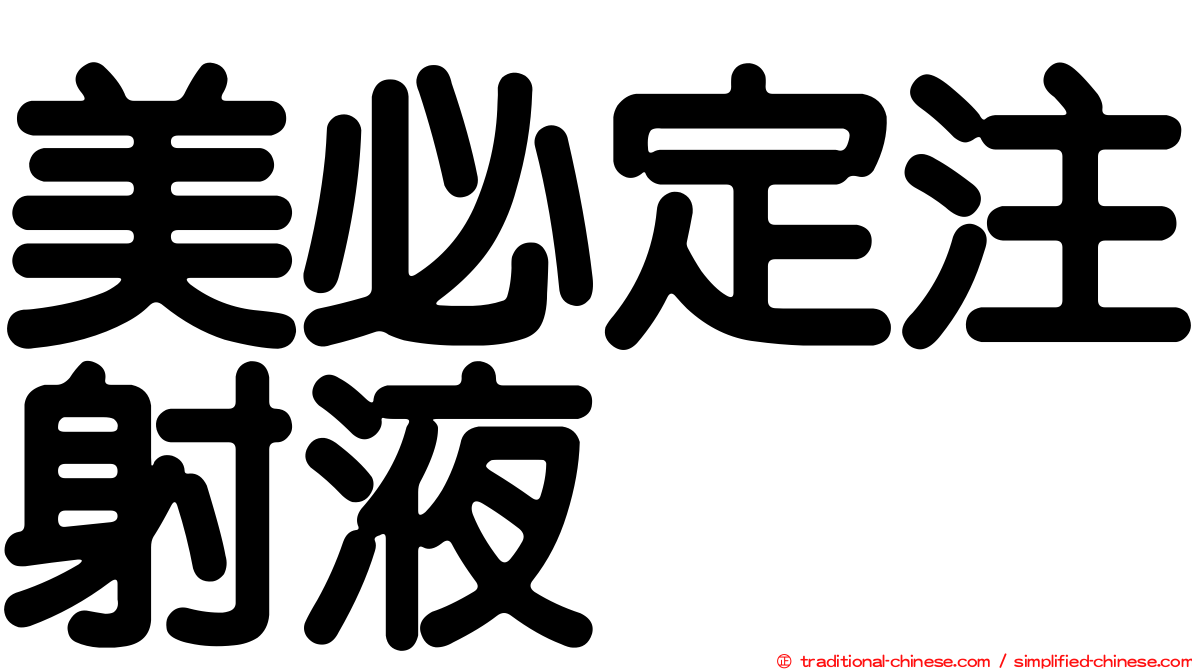 美必定注射液
