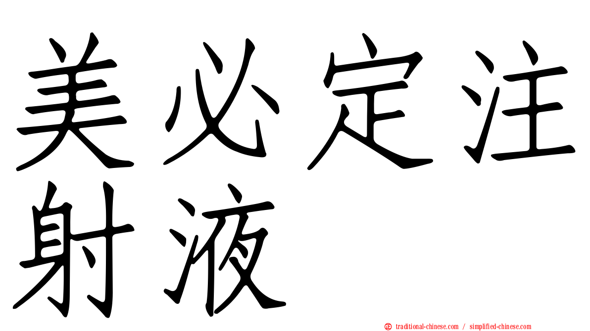 美必定注射液