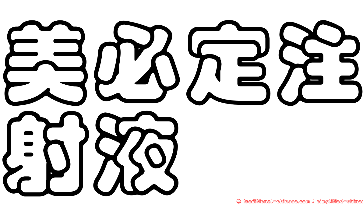 美必定注射液