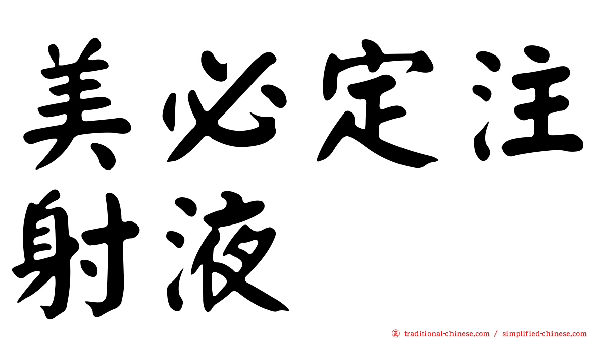 美必定注射液